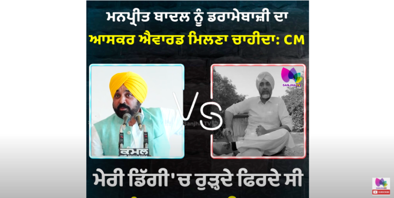 BHAGWANT MANN ਬਾਰੇ ਆਹ ਕੀ ਬੋਲ ਗਏ MANPREET BADAL
