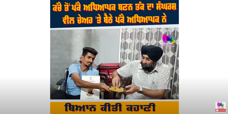 ਕੱਚੇ ਤੋਂ ਪੱਕੇ ਅਧਿਆਪਕ ਬਣਨ ਤੱਕ ਦਾ ਸੰਘਰਸ਼, ਵੀਲ ਚੇਅਰ ‘ਤੇ ਬੈਠੇ ਪੱਕੇ ਅਧਿਆਪਕ ਨੇ ਬਿਆਨ ਕੀਤੀ ਕਹਾਣੀ
