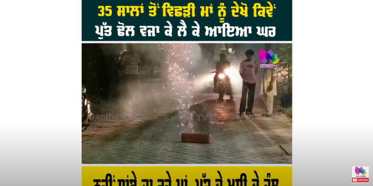 35 ਸਾਲਾਂ ਤੋਂ ਵਿਛੜੀ ਮਾਂ ਨੂੰ ਦੇਖੋ ਕਿਵੇਂ ਪੁੱਤ ਢੋਲ ਵਜਾ ਕੇ ਲੈ ਕੇ ਆਇਆ ਘਰ