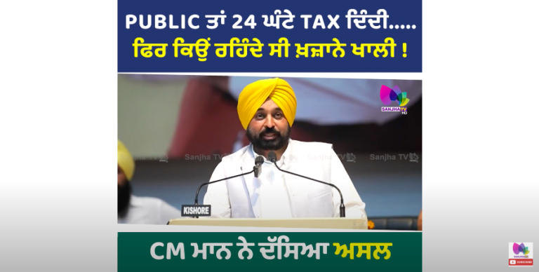 PUBLIC ਤਾਂ 24 ਘੰਟੇ TAX ਦਿੰਦੀ, ਫਿਰ ਕਿਉਂ ਰਹਿੰਦੇ ਸੀ ਖ਼ਜ਼ਾਨੇ ਖਾਲੀ ! CM Mann ਨੇ ਦੱਸਿਆ ਅਸਲ ਕਾਰਨ