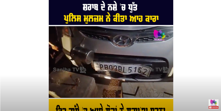 ਸ਼ਰਾਬ ਦੇ ਨਸ਼ੇ ‘ਚ ਧੁੱਤ ਪੁਲਿਸ ਮੁਲਜ਼ਮ ਨੇ ਕੀਤਾ ਆਹ ਕਾਰਾਬੰਦੇ ਨੂੰ ਮਾਰੀ ਜ਼ੋਰਦਾਰ ਟੱਕਰ, ਹੋਈ ਮੌ+ਤ