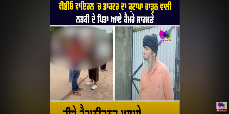 ਵੀਡੀਓ ਵਾਇਰਲ ‘ਚ ਡਾਕਟਰ ਦਾ ਕੁਟਾਪਾ ਚਾੜ੍ਹਨ ਵਾਲੀ ਲੜਕੀ ਦੇ ਪਿਤਾ ਆਏ ਕੈਮਰੇ ਸਾਹਮਣੇ ਕੀਤੇ ਹੈਰਾਨੀਜਨਕ ਖੁਲਾਸੇ….