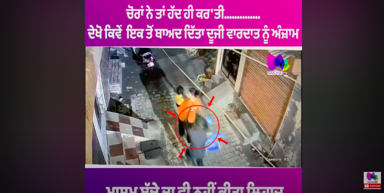 ਚੋਰਾਂ ਨੇ ਤਾਂ ਹੱਦ ਹੀ ਕਰ’ਤੀ………….. ਦੇਖੋ ਕਿਵੇਂ ਇਕ ਤੋਂ ਬਾਅਦ ਦਿੱਤਾ ਦੂਜੀ ਵਾਰਦਾਤ ਨੂੰ ਅੰਜ਼ਾਮ