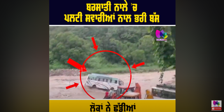 ਦੇਖਦੇ ਹੀ ਦੇਖਦੇ ਬਰਸਾਤੀ ਨਾਲੇ ‘ਚ ਸਵਾਰੀਆਂ ਨਾਲ ਭਰੀ ਪਲਟੀ ਬੱਸ ਲੋਕਾਂ ਨੇ ਛੱਡੀਆਂ ਚੀਕਾਂ ,ਦੇਖੋ ਵੀਡੀਓ