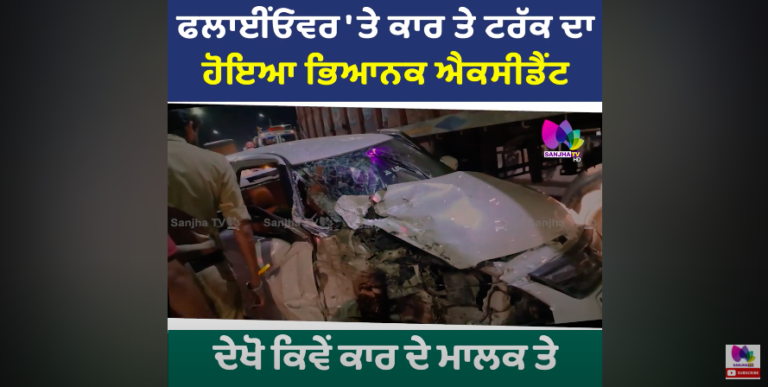 ਫਲਾਈਂਓਵਰ ‘ਤੇ ਕਾਰ ਤੇ ਟਰੱਕ ਦਾ ਹੋਇਆ ਭਿਆਨਕ ਐਕਸੀਡੈਂਟ, ਦੇਖੋ ਕਿਵੇਂ ਕਾਰ ਦੇ ਮਾਲਕ ਤੇ ਟਰੱਕ ਚਾਲਕ ਆਪਸ ‘ਚ ਭਿੜੇ”