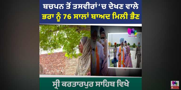 ਬਚਪਨ ਤੋਂ ਤਸਵੀਰਾਂ ‘ਚ ਦੇਖਣ ਵਾਲੇ ਭਰਾ ਨੂੰ 76 ਸਾਲਾਂ ਬਾਅਦ ਮਿਲੀ ਭੈਣ, ਮਿਲਣ ‘ਤੇ ਨਹੀਂ ਰੁਕੇ ਭੈਣ-ਭਰਾ ਦੇ ਹੰਝੂ