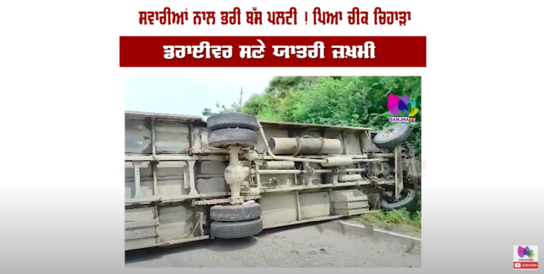 ਸਵਾਰੀਆਂ ਨਾਲ ਭਰੀ ਬੱਸ ਪਲਟੀ ! ਪਿਆ ਚੀਕ ਚਿਹਾੜਾ, ਡਰਾਈਵਰ ਸਣੇ ਯਾਤਰੀ ਜ਼ਖ਼ਮੀ