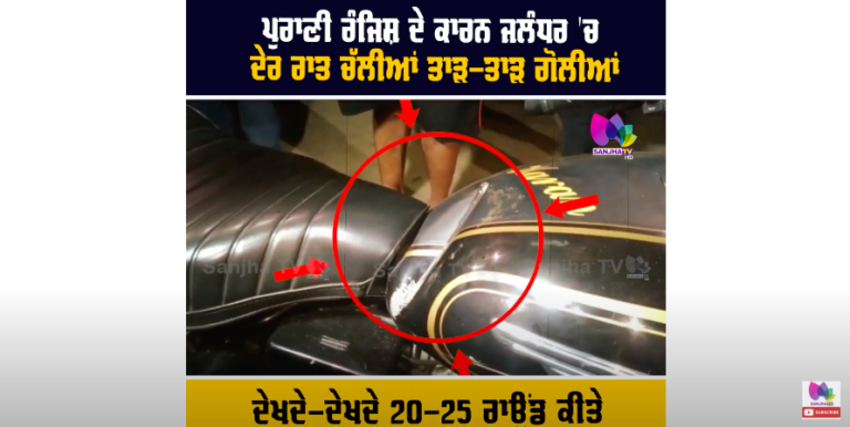 ਪੁਰਾਣੀ ਰੰਜਿਸ਼ ਦੇ ਕਾਰਨ ਜਲੰਧਰ ‘ਚ ਦੇਰ ਰਾਤ ਚੱਲੀਆਂ ਤਾੜ-ਤਾੜ ਗੋਲੀਆਂ, ਦੇਖਦੇ-ਦੇਖਦੇ 20-25 ਰਾਊਂਡ ਕੀਤੇ ਫਾਇਰ