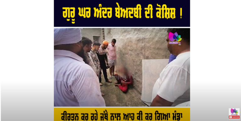 ਗੁਰੂ ਘਰ ਅੰਦਰ ਬੇਅਦਬੀ ਦੀ ਕੋਸ਼ਿਸ਼ ! ਮੌਕੇ ‘ਤੇ ਲੋਕਾਂ ਨੇ ਪਾ ਲਿਆ ਲੰਮਾ