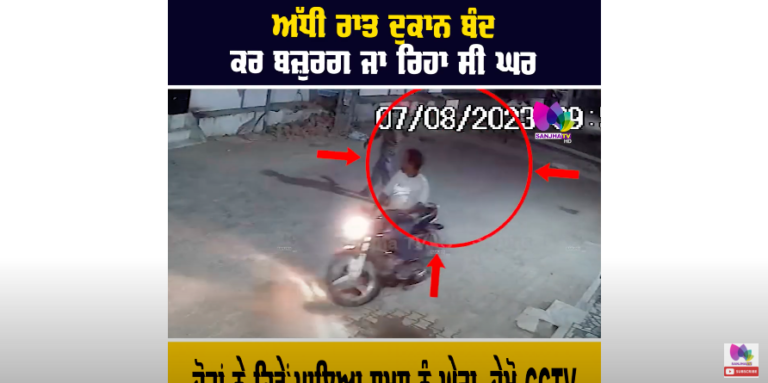 ਅੱਧੀ ਰਾਤ ਦੁਕਾਨ ਬੰਦ ਕਰ ਬਜ਼ੁਰਗ ਜਾ ਰਿਹਾ ਸੀ ਘਰ, ਚੋਰਾਂ ਨੇ ਕਿਵੇਂ ਪਾਇਆ ਸ਼ਖਸ ਨੂੰ ਘੇਰਾ ,ਦੇਖੋ CCTV