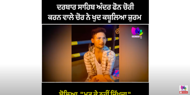 ਦਰਬਾਰ ਸਾਹਿਬ ਅੰਦਰ ਫੋਨ ਚੋਰੀ ਕਰਨ ਵਾਲੇ ਚੋਰ ਨੇ ਖੁਦ ਕਬੂਲਿਆ ਜ਼ੁਰਮ ਬੋਲਿਆ ,”ਮੁੜ ਕੇ ਨਹੀਂ ਦਿੱਖਦਾ ”