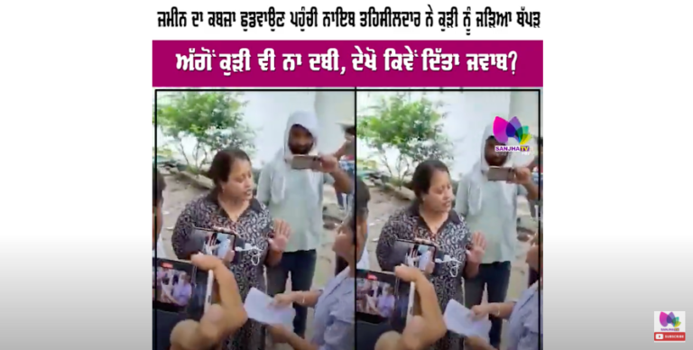 ਜ਼ਮੀਨ ਦਾ ਕਬਜ਼ਾ ਛੁਡਵਾਉਣ ਪਹੁੰਚੀ ਨਾਇਬ ਤਹਿਸੀਲਦਾਰ ਨੇ ਕੁੜੀ ਨੂੰ ਜੜਿਆ ਥੱਪੜ, ਦੇਖੋ ਕਿਵੇਂ ਦਿੱਤਾ ਜਵਾਬ?