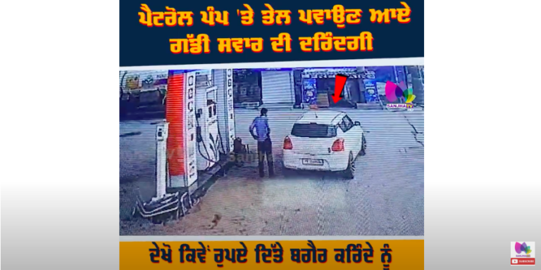 ਪੈਟਰੋਲ ਪੰਪ ‘ਤੇ ਤੇਲ ਪਵਾਉਣ ਆਏ ਗੱਡੀ ਸਵਾਰ ਦੀ ਦਰਿੰਦਗੀ, ਰੁਪਏ ਦਿੱਤੇ ਬਗੈਰ ਕਰਿੰਦੇ ਨੂੰ ਘਸੀਟਿਆ ਗੱਡੀ ਨਾਲ