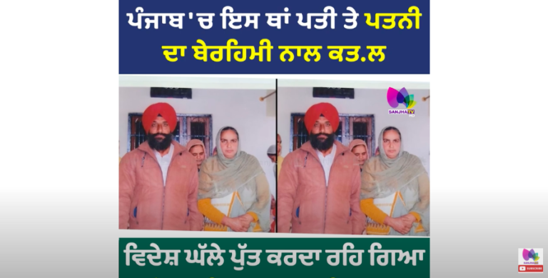 ਪੰਜਾਬ ‘ਚ ਇਸ ਥਾਂ ਪਤੀ ਤੇ ਪਤਨੀ ਦਾ ਬੇਰਹਿਮੀ ਨਾਲ ਕਤ.ਲ ਵਿਦੇਸ਼ ਘੱਲੇ ਪੁੱਤ ਕਰਦਾ ਰਹਿ ਗਿਆ ਫੋਨ