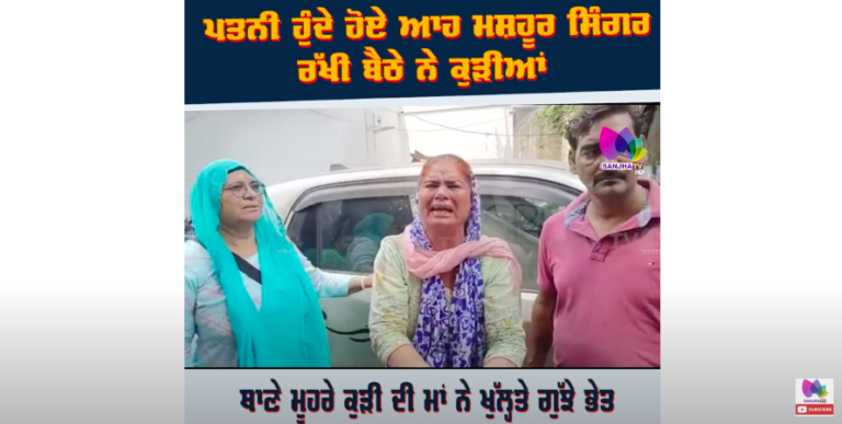 ਪਤਨੀ ਹੁੰਦੇ ਹੋਏ ਆਹ ਮਸ਼ਹੂਰ ਸਿੰਗਰ ਰੱਖੀ ਬੈਠੇ ਨੇ ਕੁੜੀਆਂ,ਕੈਮਰੇ ਮੂਹਰੇ ਦੱਸੀ Rami Randhawa ਦੀ ਕੱਲੀ-ਕੱਲੀ ਗੱਲ