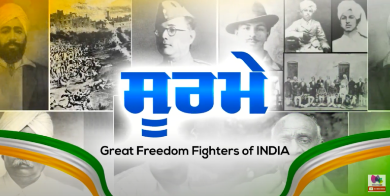“ਸੂਰਮੇ” Great Freedom Fighters of India, ਬ੍ਰਿਟਿਸ਼ ਸ਼ਾਸਨ ਦੇ ਖਿਲਾਫ਼ , ਵੀਰਤਾ ਨਾਲ ਲੜੇ ਇਹ ਸੂਰਮੇ