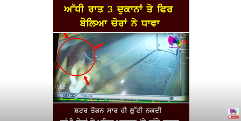 ਅੱਧੀ ਰਾਤ 3 ਦੁਕਾਨਾਂ ਤੇ ਫਿਰ ਬੋਲਿਆ ਚੋਰਾਂ ਨੇ ਧਾਵਾ, ਸ਼ਟਰ ਤੋੜਨ ਸਾਰ ਹੀ ਲੁੱਟੀ ਨਕਦੀ