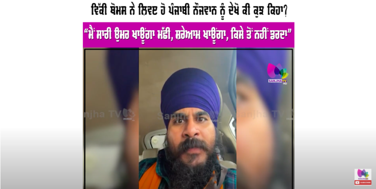 ਵਿੱਕੀ ਥੋਮਸ ਨੇ Live ਹੋ ਪੰਜਾਬੀ ਨੌਜਵਾਨ ਨੂੰ ਦੇਖੋ ਕੀ ਕੁਝ ਕਿਹਾ? “ਮੈਂ ਸਾਰੀ ਉਮਰ ਖਾਊਂਗਾ ਮੱਛੀ, ਸ਼ਰੇਆਮ ਖਾਊਂਗਾ
