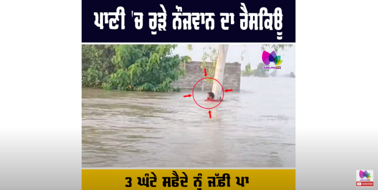 Flood In Punjab | ਪਾਣੀ ਰੁੜੇ ਨੌਜਵਾਨ ਦਾ ਰੈਸਕਿਊ, 3 ਘੰਟੇ ਸਫੈਦੇ ਜੱਫ਼ੀ ਪਾ ਖੜ੍ਹੇ ਨੌਜਵਾਨ ਦੀ ਇੰਝ ਬਚੀ ਜਾਨ