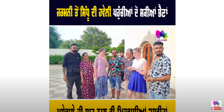 Germany ਤੋਂ Sidhu ਦੀ ਹਵੇਲੀ ਪਹੁੰਚੀਆਂ ਦੋ ਸਕੀਆਂ ਭੈਣਾਂ, Moose Wala ਦੀ ਹਵੇਲੀ ਪਹੁੰਚ ਕੇ ਹੋਈਆ ਭਾਵੁਕ