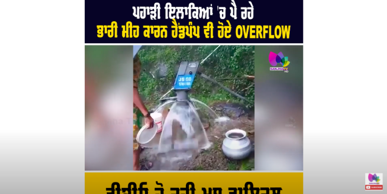ਪਹਾੜੀ ਇਲਾਕਿਆਂ ‘ਚ ਪੈ ਰਹੇ ਭਾਰੀ ਕਾਰਨ ਹੈਂਡਪੰਪ ਵੀ ਹੋਏ OVERFLOW, ਵੀਡੀਓ ਹੋ ਰਹੀ ਖੂਬ ਵਾਇਰਲ