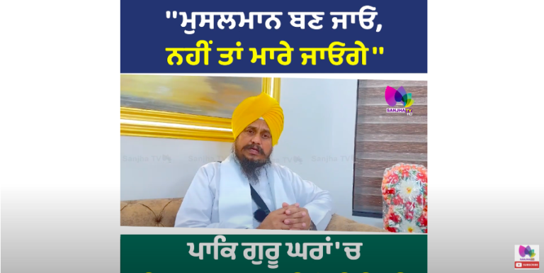 ”ਮੁਸਲਮਾਨ ਬਣ ਜਾਓ ਨਹੀਂ ਤਾਂ ਮਾਰੇ ਜਾਉਗੇ’,ਪਾਕਿਸਤਾਨ ‘ਚ ਗੁਰੂ ਘਰਾਂ ‘ਚ ਸਿੱਖਾਂ ਨੂੰ ਮਾ.ਰਨ ਦੀ ਭੇਜੀ ਚਿੱਠੀ ‘ਤੇ