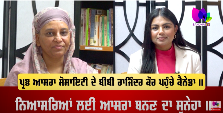 ਪ੍ਰਭ ਆਸਰਾ ਸੋਸਾਇਟੀ ਦੇ ਬੀਬੀ ਰਾਜਿੰਦਰ ਕੌਰ ਪਹੁੰਚੇ ਕੈਨੇਡਾ, ਨਿਆਸਰਿਆਂ ਲਈ ਆਸਰਾ ਬਨਣ ਦਾ ਸੁਨੇਹਾ