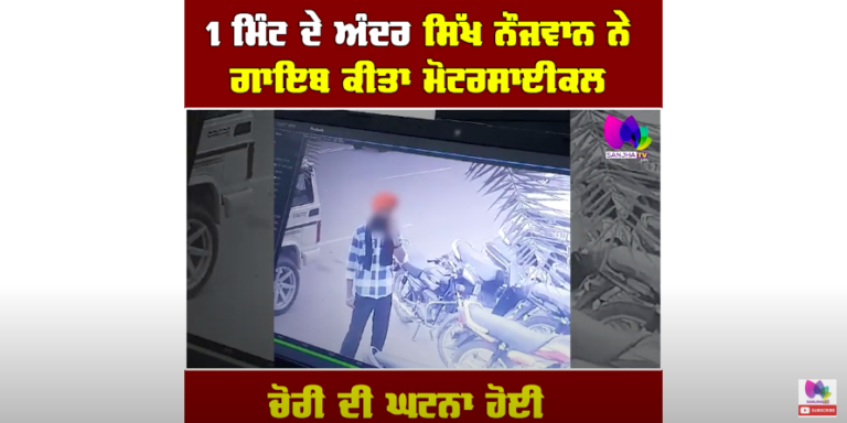 1 ਮਿੰਟ ਦੇ ਅੰਦਰ ਸਿੱਖ ਨੌਜਵਾਨ ਨੇ ਗਾਇਬ ਕੀਤਾ ਮੋਟਰਸਾਈਕਲ ਚੋਰੀ ਦੀ ਘਟਨਾ ਹੋਈ CCTV ‘ਚ ਕੈਦ