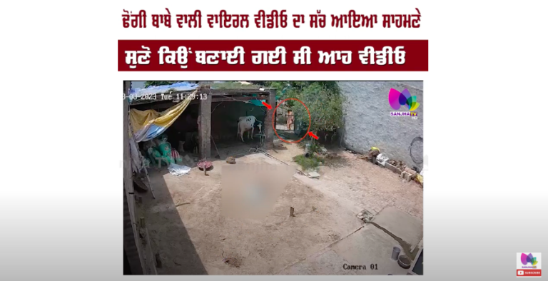 ਢੋਂਗੀ ਬਾਬੇ ਵਾਲੀ ਵਾਇਰਲ ਵੀਡੀਓ ਦਾ ਸੱਚ ਆਇਆ ਸਾਹਮਣੇ ਸੁਣੋ ਕਿਉਂ ਬਣਾਈ ਗਈ ਸੀ ਆਹ Video