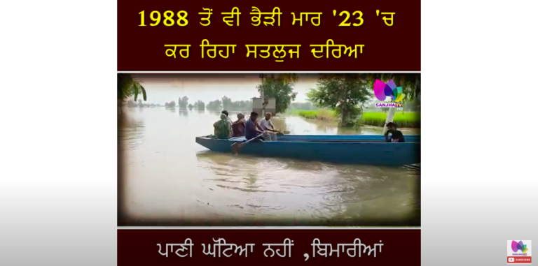 1988 ਤੋਂ ਵੀ ਭੈੜੀ ਮਾਰ ’23 ‘ਚ ਕਰ ਰਿਹਾ ਸਤਲੁਜ ਦਰਿਆ ਪਾਣੀ ਘੱਟਿਆ ਨਹੀਂ ,ਬਿਮਾਰੀਆਂ ਫੈਲਣ ਦਾ ਖ਼ਤਰਾ: ਪਿੰਡ ਵਾਸੀ