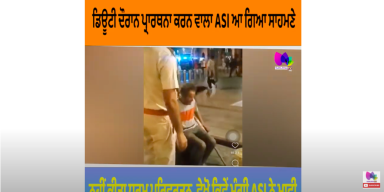ਡਿਊਟੀ ਦੌਰਾਨ ਪ੍ਰਾਰਥਨਾ ਕਰਨ ਵਾਲਾ ASI ਆ ਗਿਆ ਸਾਹਮਣੇ, ਨਹੀਂ ਕੀਤਾ ਧਰਮ ਪਰਿਵਰਤਨ
