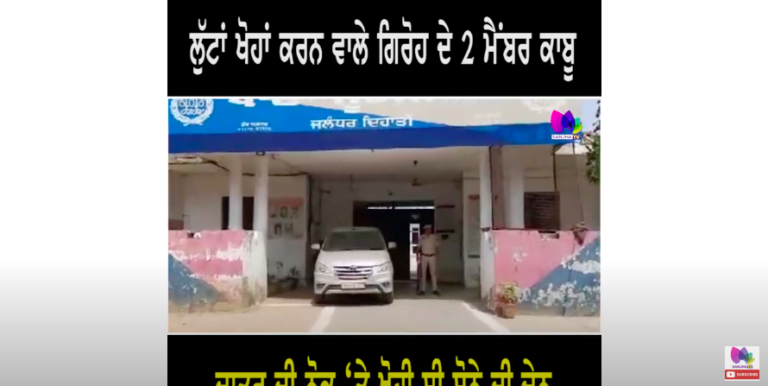ਲ਼ੁੱਟਾਂ ਖੋਹਾਂ ਕਰਨ ਵਾਲੇ ਗਿਰੋਹ ਦੇ 2 ਮੈਂਬਰ ਕਾਬੂ, ਦਾ.ਤਰ ਦੀ ਨੋਕ ‘ਤੇ ਖੋਹੀ ਸੀ ਸੋਨੇ ਦੀ ਚੇਨ