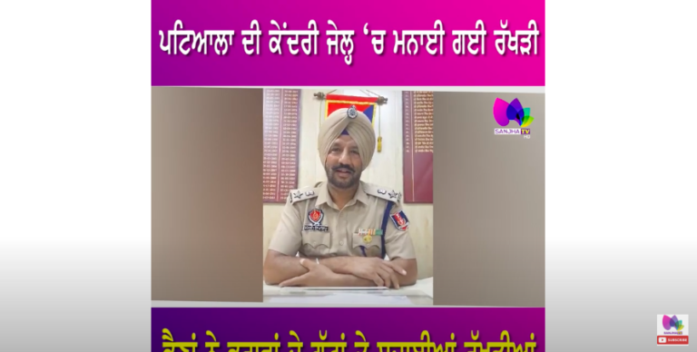 ਪਟਿਆਲਾ ਦੀ ਕੇਂਦਰੀ ਜੇਲ੍ਹ ‘ਚ ਮਨਾਈ ਗਈ ਰੱਖੜੀ, ਭੈਣਾਂ ਨੇ ਭਰਾਵਾਂ ਦੇ ਗੁੱਟਾਂ ਤੇ ਸਜਾਈਆਂ ਰੱਖੜੀਆਂ