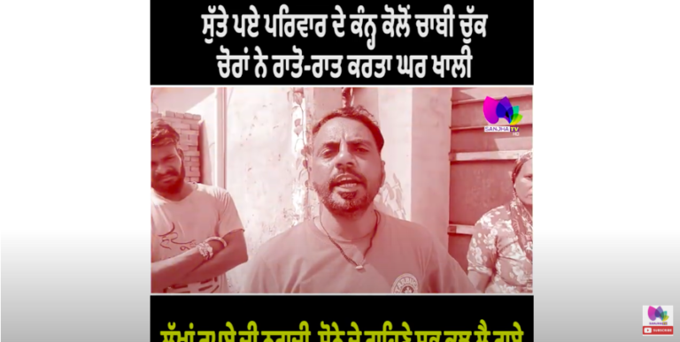ਸੁੱਤੇ ਪਏ ਪਰਿਵਾਰ ਦੇ ਕੰਨ੍ਹ ਕੋਲੋਂ ਚਾਬੀ ਚੁੱਕ ਚੋਰਾਂ ਨੇ ਰਾਤੋ-ਰਾਤ ਕਰਤਾ ਘਰ ਖਾਲੀ, ਲੱਖਾਂ ਰੁਪਏ ਦੀ ਨਗਦੀ…