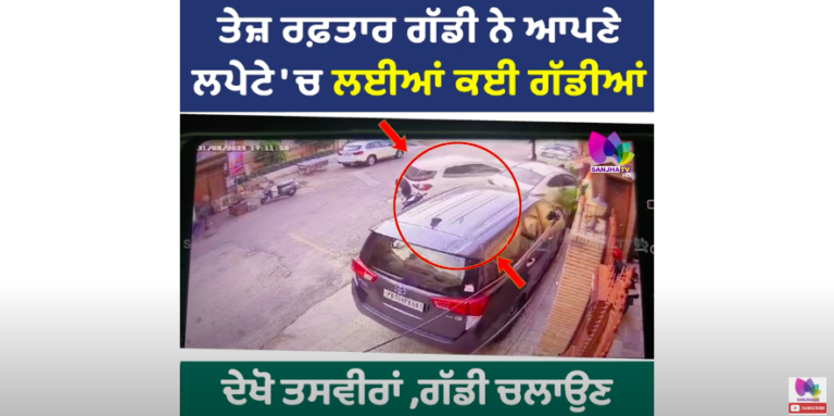 ਤੇਜ਼ ਰਫ਼ਤਾਰ ਗੱਡੀ ਨੇ ਆਪਣੇ ਲਪੇਟੇ ‘ਚ ਲਈਆਂ ਕਈ ਗੱਡੀਆਂ ਦੇਖੋ ਤਸਵੀਰਾਂ ,ਗੱਡੀ ਚਲਾਉਣ ਵਾਲਾ ਦੱਸਿਆ ਜਾ ਰਿਹਾ ਨਬਾਲਿਗ