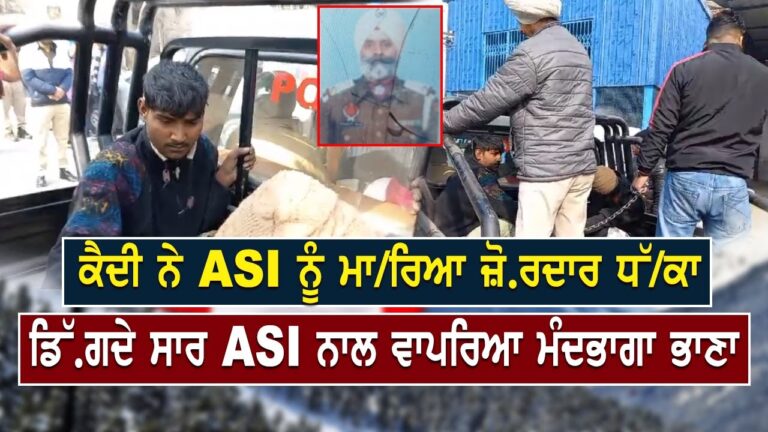 ਕੈਦੀ ਨੇ ASI ਨੂੰ ਮਾ/ਰਿਆ ਜ਼ੋਰਦਾਰ ਧੱ/ਕਾ, ਡਿੱ/ਗਦੇ ਸਾਰ ASI ਨੂੰ ਪਿਆ ਦਿਲ ਦਾ ਦੌਰਾ, ਦੇਖੋ live